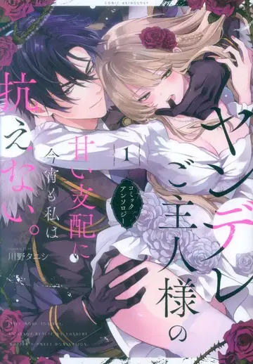 이치진샤 comic LAKE 앤솔로지 얀데레 주인님의 달콤한 지배에 오늘 밤도 나는 저항할 수 없어. 코믹 앤솔로지