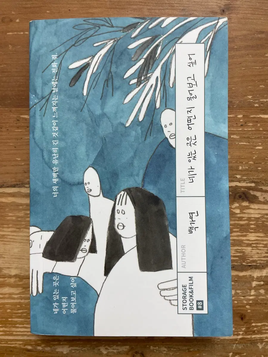 네가 있는 곳은 어떤지 물어보고 싶어 - 백가연
