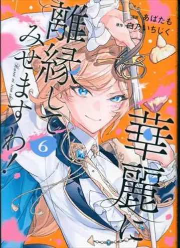 알파폴리스 레지나 COMICS 아바타모 화려하게 이혼해 보이겠습니다! 6