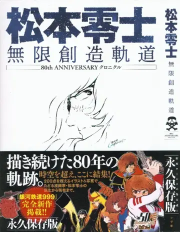 소학관 마츠모토 레이지 마츠모토 레이지 무한 창조 궤도 (오비 포함)