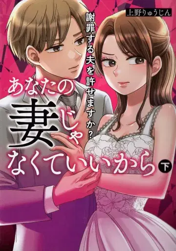 KADOKAWA BRIDGECOMICS 우에노 류진 !!) 당신의 아내가 아니더라도 괜찮으니까 사죄하는 남편을 용서할 수 있습니까? 아래