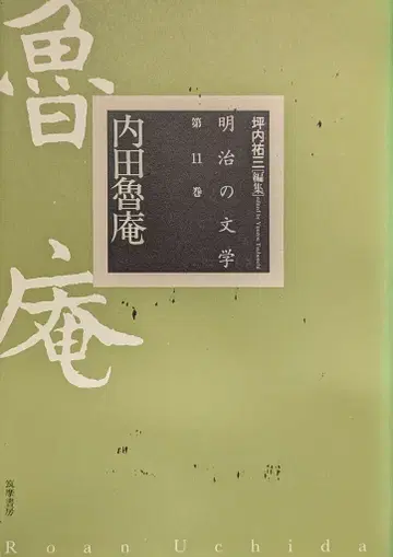 추마쇼보 메이지 문학 11 우치다 로안