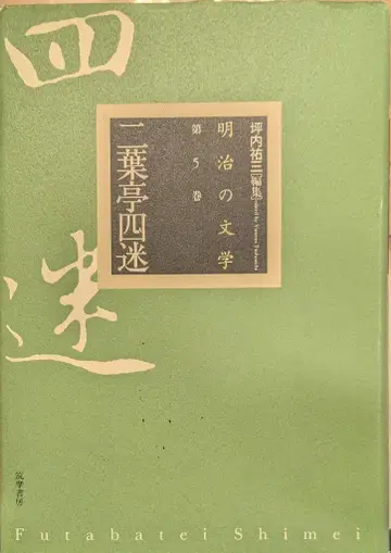 추마쇼보 메이지 문학 제5권 츠보우치 유조 편 니후테이 시메이