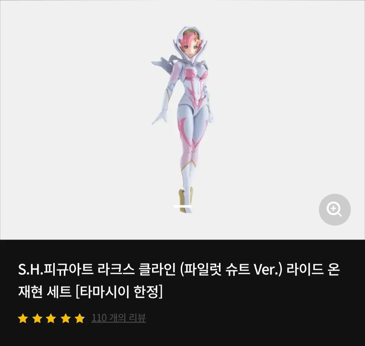 SHF 라크스 클라인 파일럿수트 라이드온 미개봉 새상품