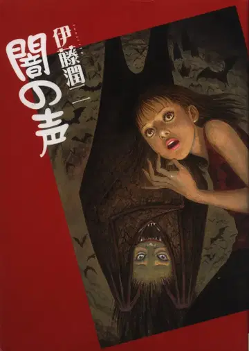 아사히 신문사 잠 못 이루는 밤의 기묘한 이야기 코믹스 이토 준지 어둠의 목소리