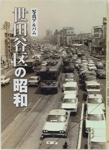 사진 앨범 세타가야구의 쇼와