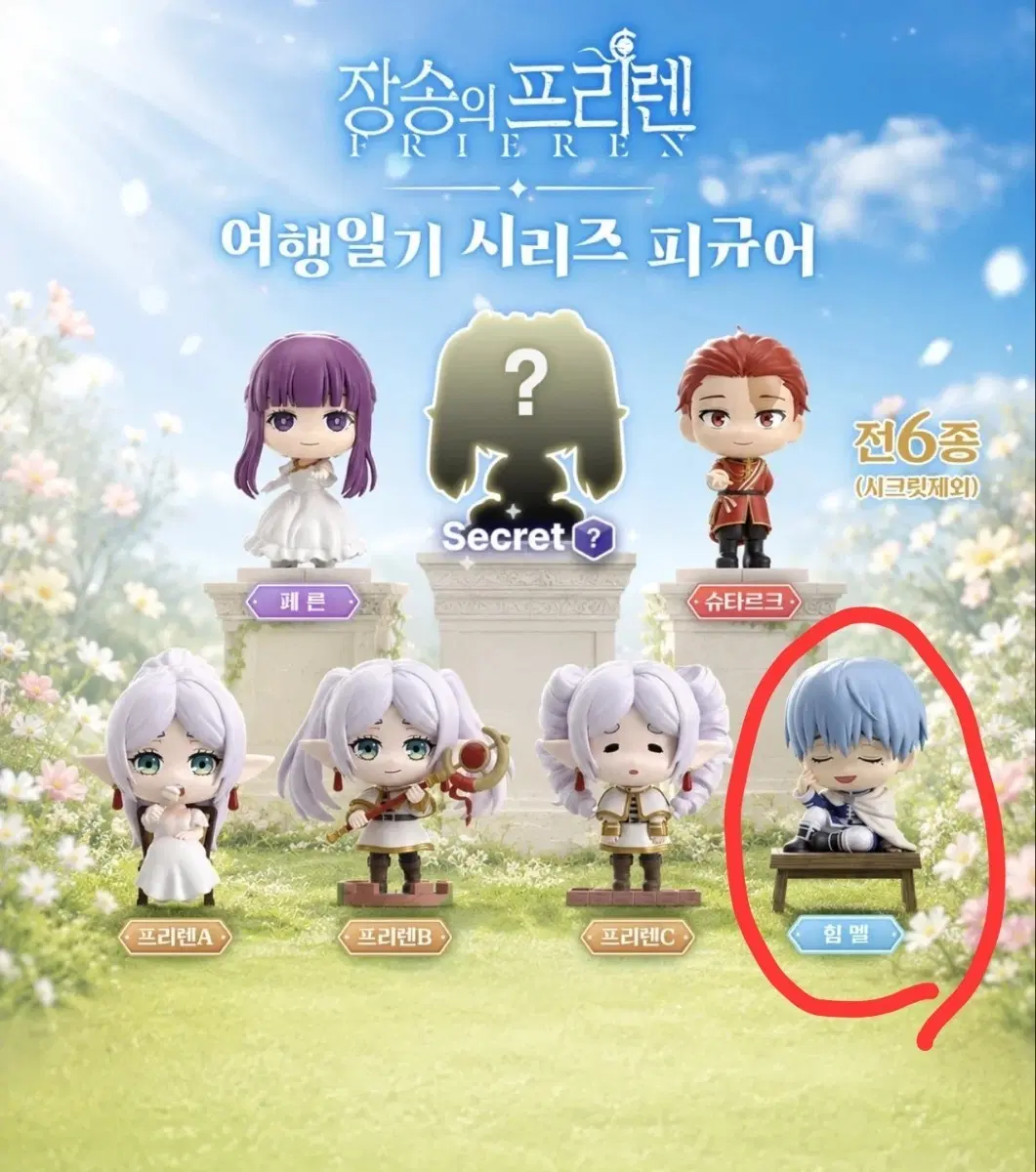 장송의 프리렌 여행일기 피규어 힘멜