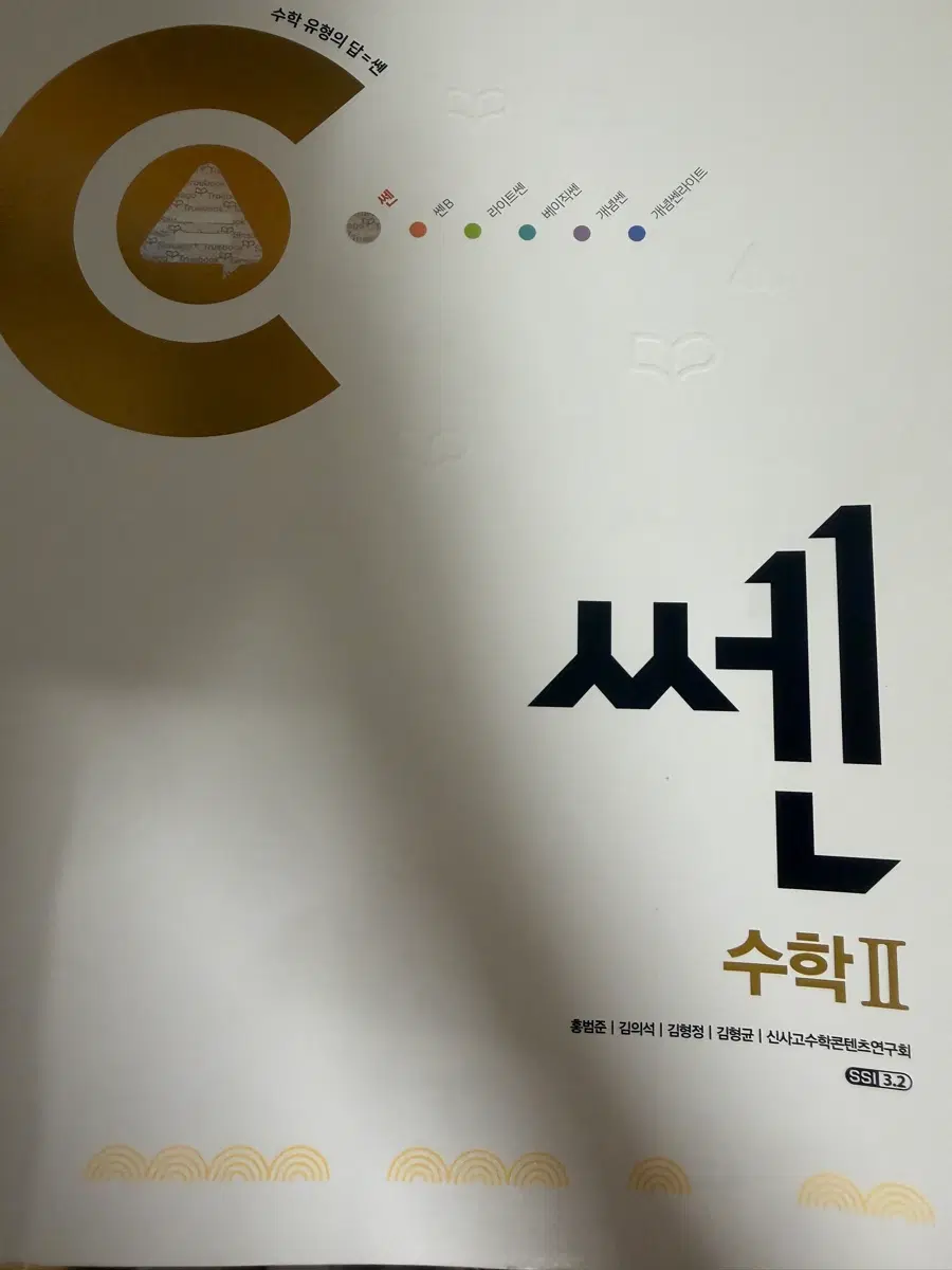 쎈 수학 수2 새책