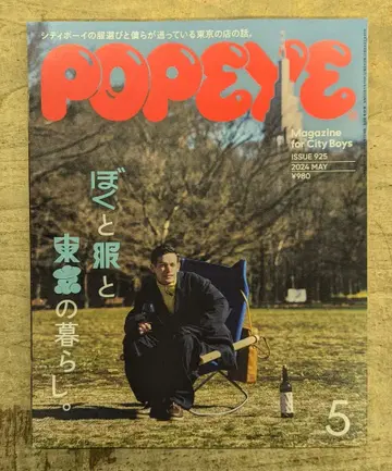 POPEYE 2024년 5월호 925 나와 옷과 도쿄의 생활