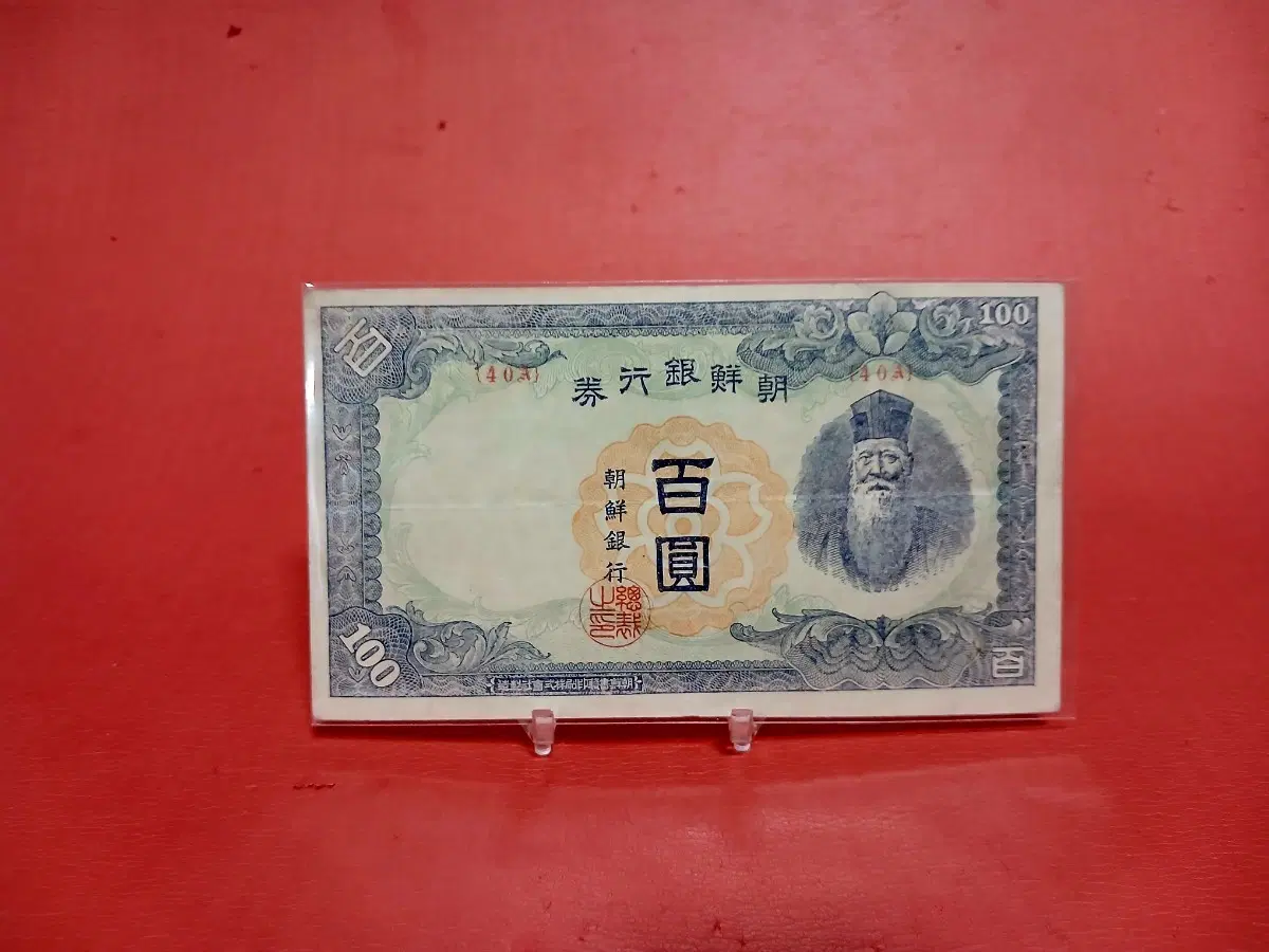 조선은행무백원100원
