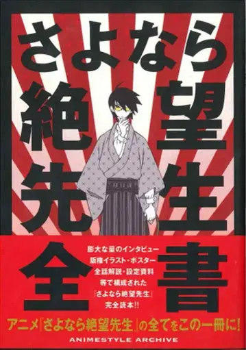 스타일 ANIMESTYLE ARCHIVE 안녕 절망선생 전서 (오비 포함)