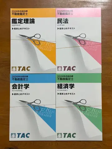 TAC 부동산 감정사 2026년 목표 총정리 텍스트 4권 세트