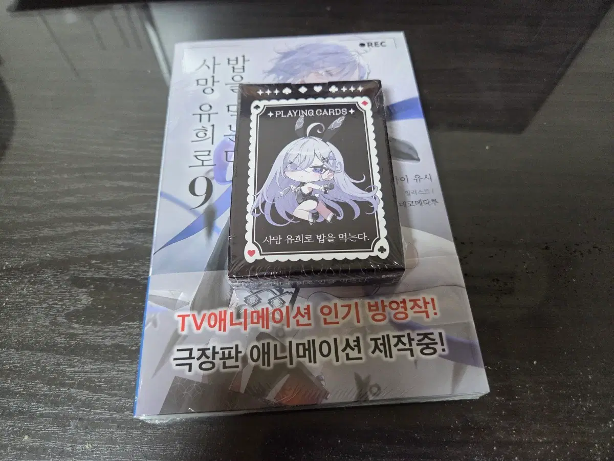 사망 유희로 밥을 먹는다 9권 특별판 책 + 일러스트 카드 + 트럼프 카드