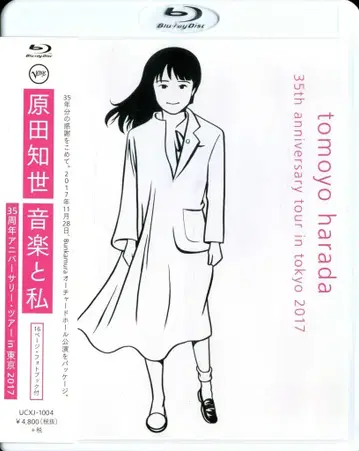 유니버설 뮤직 Blu-ray 하라다 토모요 음악과 나~35주년 기념 투어 in 도쿄 2017