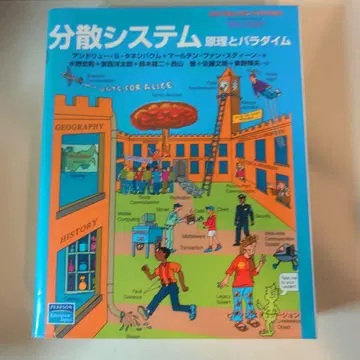 분산 시스템 : 원리와 패러다임