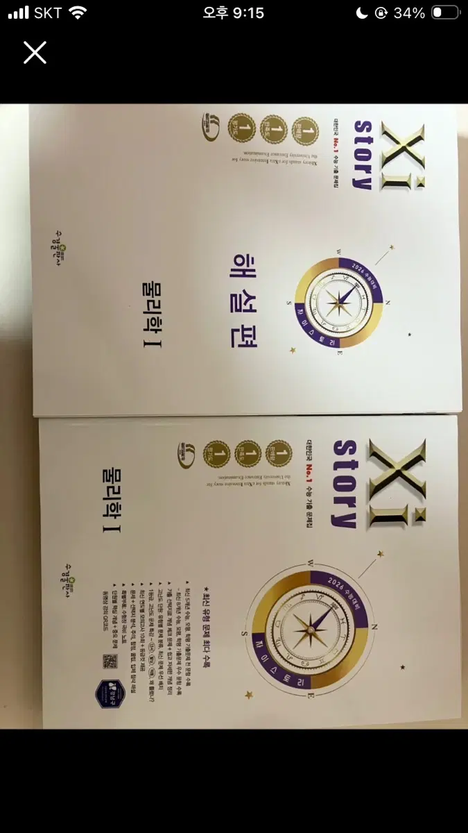 2026 수능대비 Xistory 자이스 토리 물리학 1(2025년)
