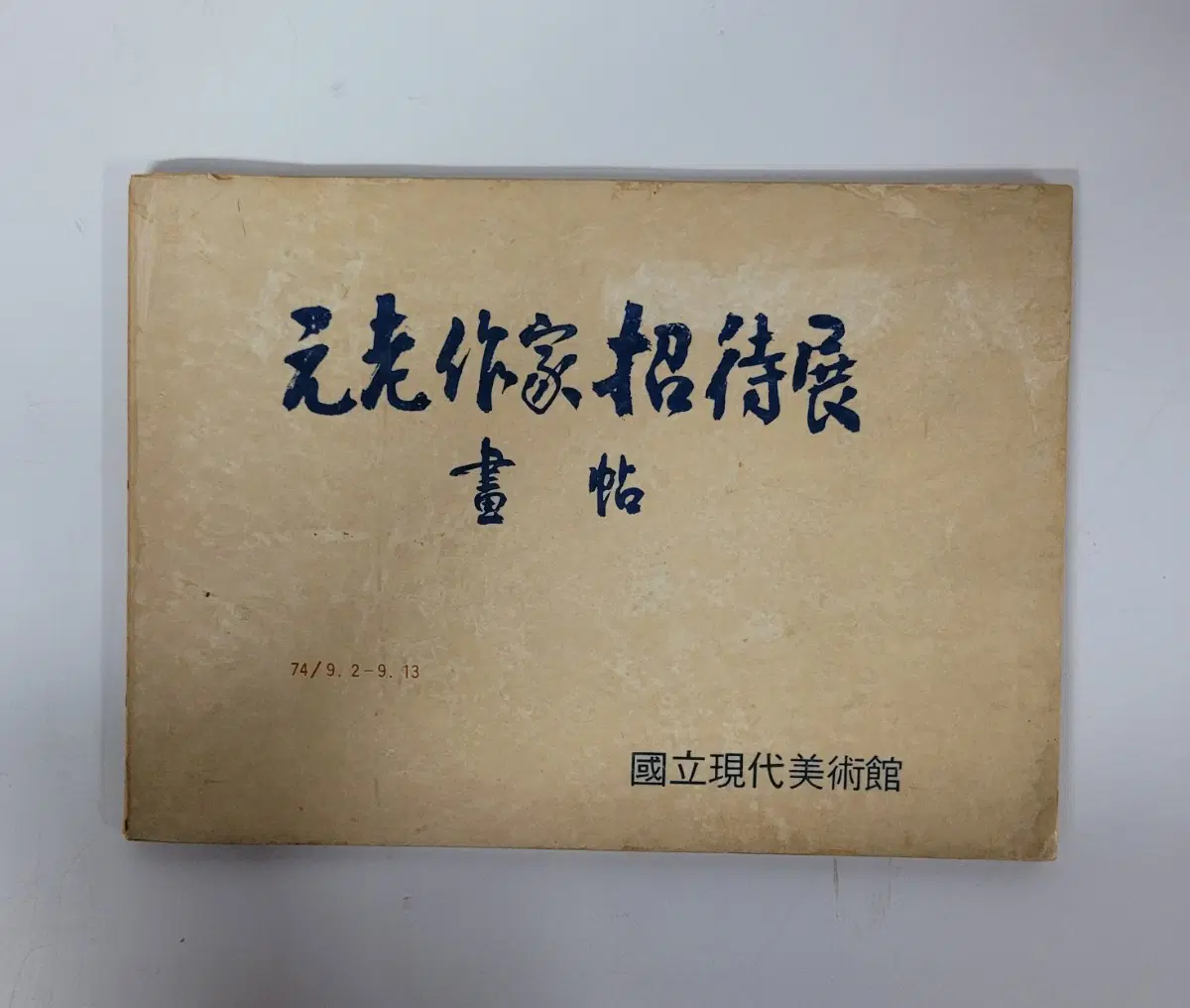 원로작가 초대전 화첩/1974