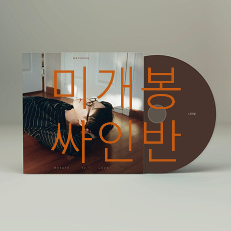 [미개봉 싸인반] 나기철 - 사랑하고 싶어 (CD)