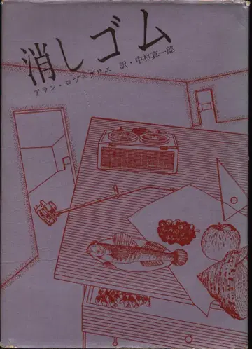 세계 문학 쌍서 아란 로브그리에 지우개