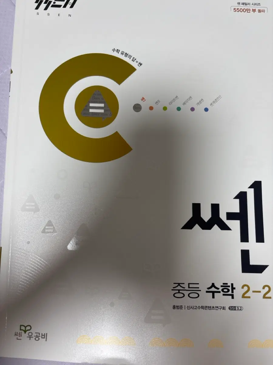 [급처] 쎈 중등 수학 2-2