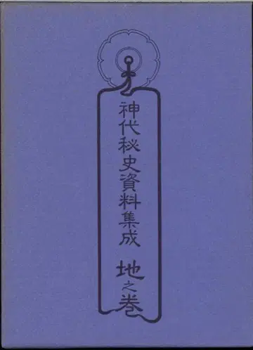 신대 비사 자료 집성 지의 권