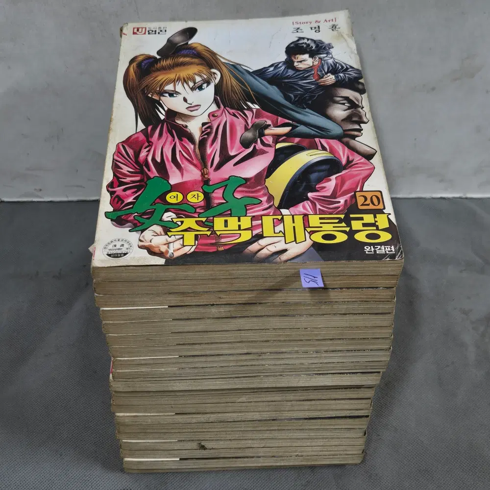 115.만화책. 조명훈 글.그림. 여자주먹대통령 20권 완질