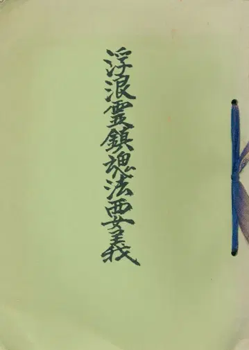 우사미 케이도 부랑령 진혼 법요의