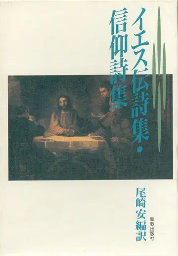 오자키 야스 예수전 시집 신앙 시집