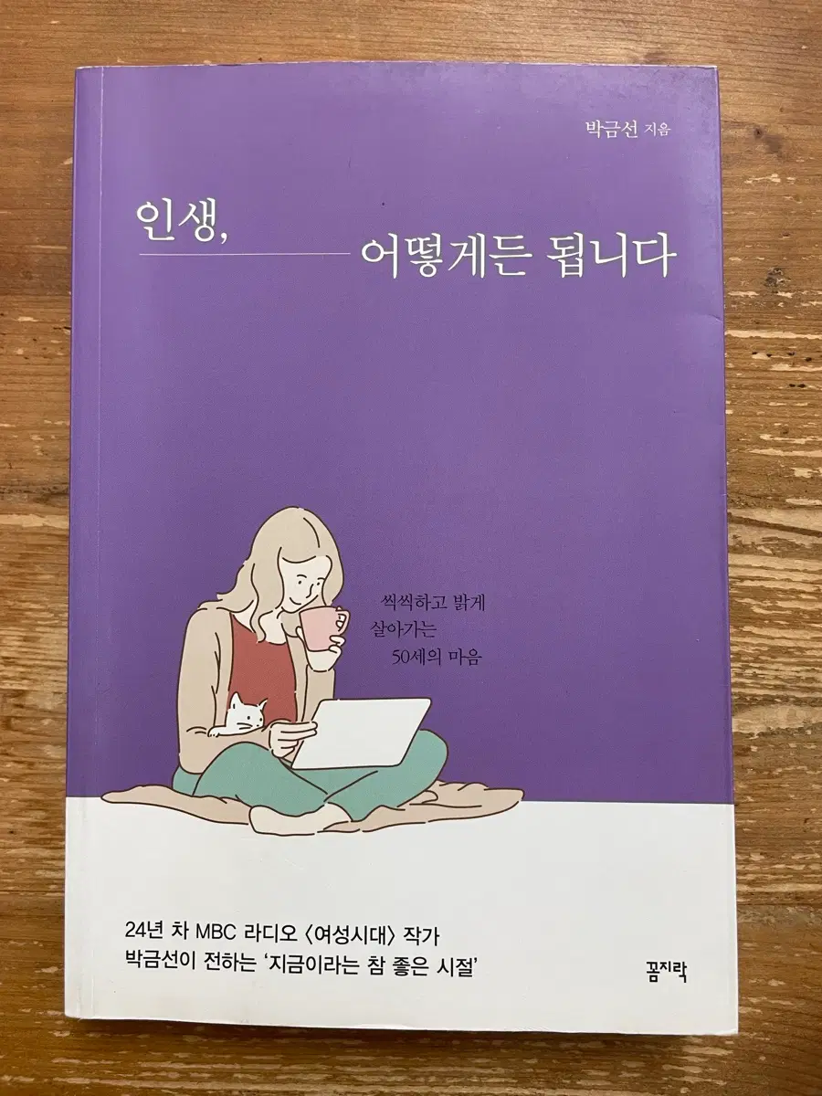 인생, 어떻게든 됩니다 - 박금선