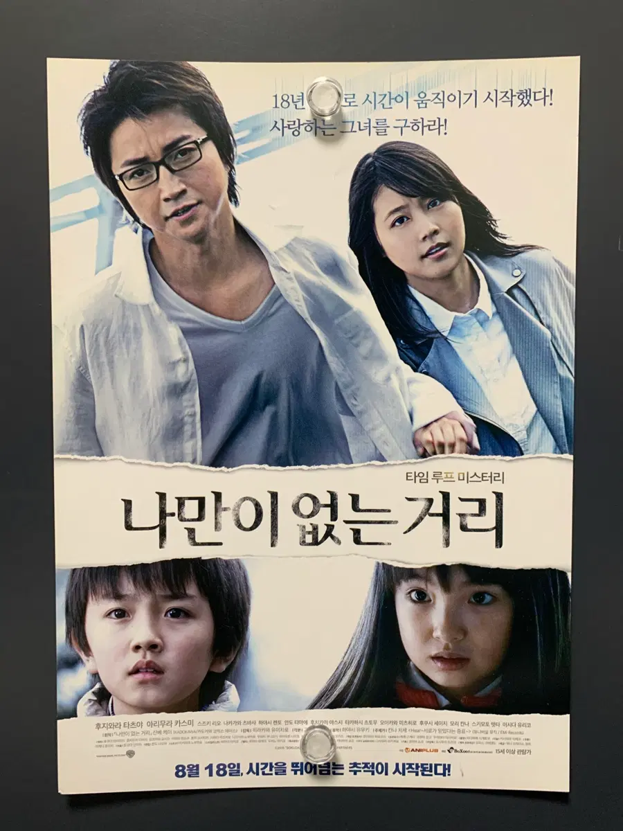 일본 영화 포스터/팜플렛/전단지 나만이 없는 거리