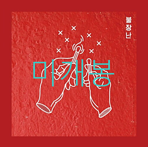 [미개봉] 나상현씨밴드 - 불장난 (CD)