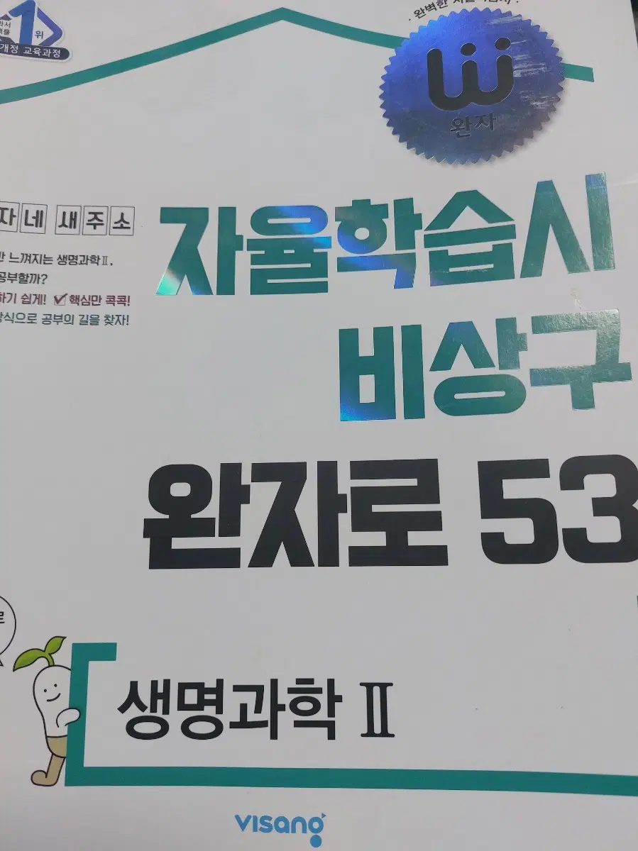 완자 생명과학2 새상품