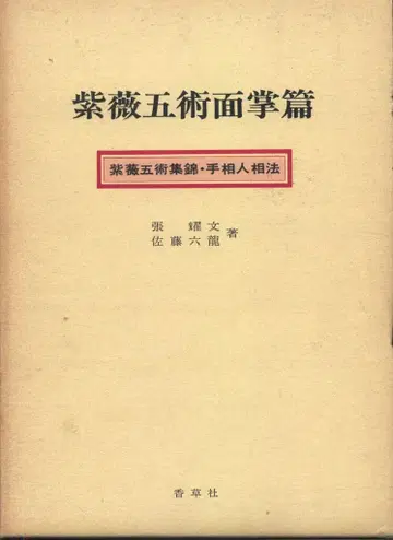 사토 롯류 / 장야오원 자미오술면장편 / 함부