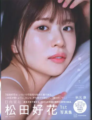 히나타자카46 마츠다 코노카 뒤돌아봐