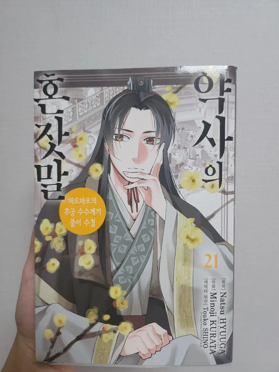 약사의 혼잣말 21권 판매