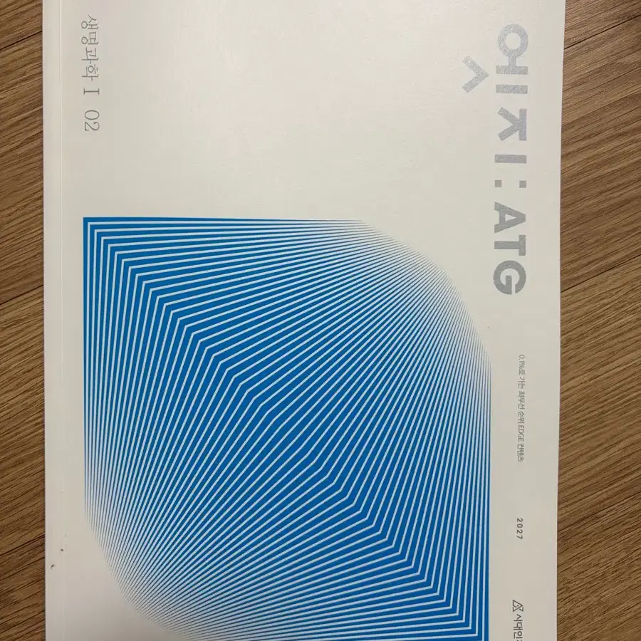 2027 시대인재 생1 엣지 2권