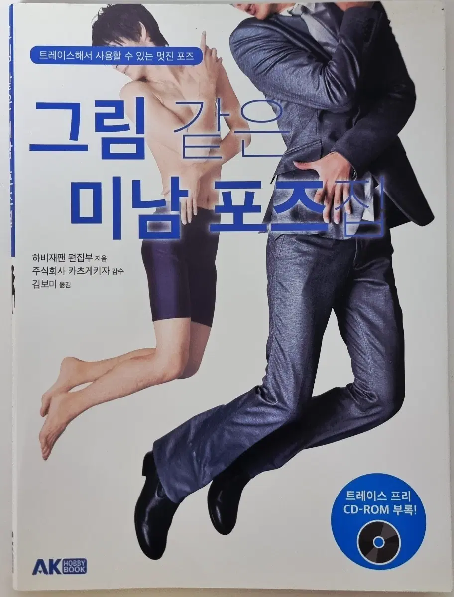CD포함! 그림 같은 미남 포즈집 (인체 드로잉 작법서)