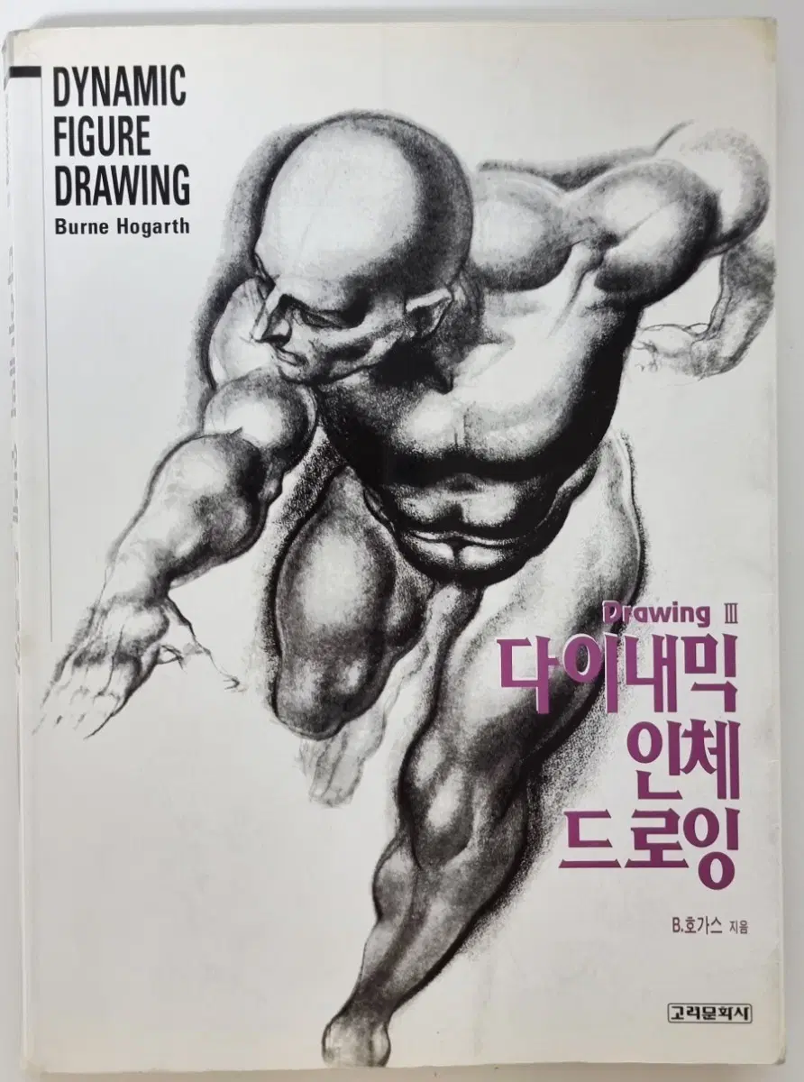 B.호가스 저 - 다이내믹 인체 드로잉 (미술/근육 작법서)