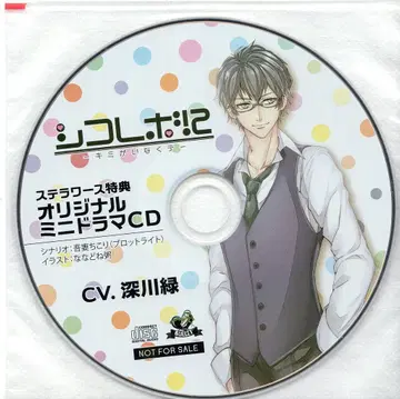 스텔라워스 특전 시코레보! -너에게 닿고 싶어- 미니 드라마 CD 나카야마 에이토
