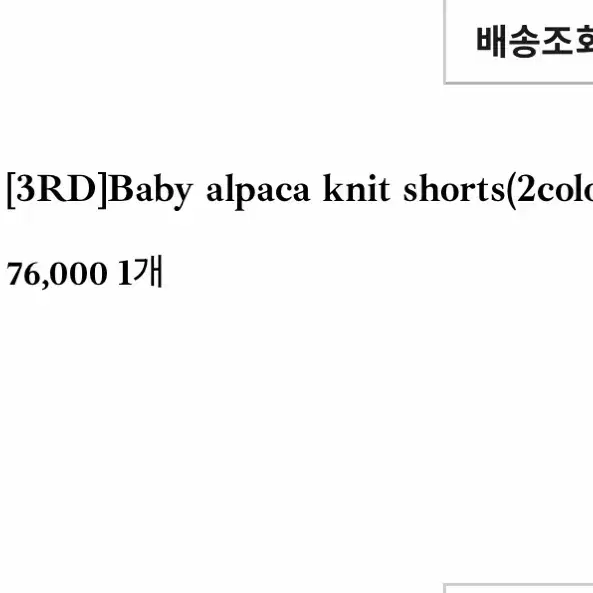 (새상품) 샵 리즈 베이비 알파카 니트 쇼츠 그레이