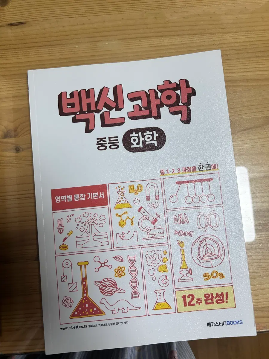 백신과학 중등 화학 교재 판매