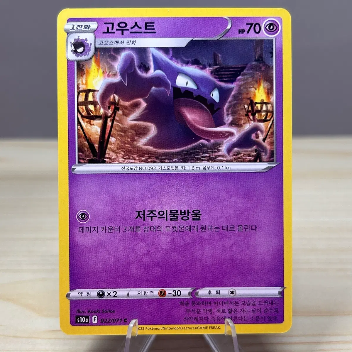 [포켓몬카드] 고우스트 s10a 022/071 C