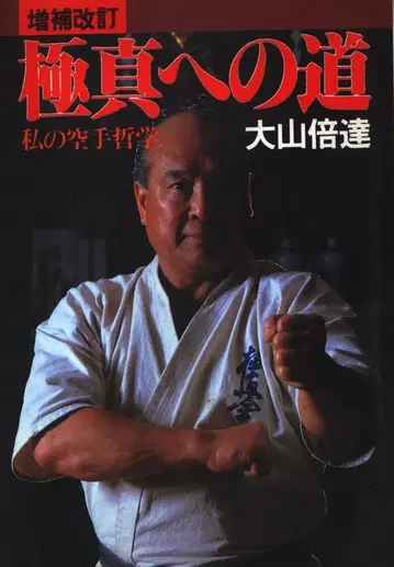최배달 증보개정 극진으로 가는 길 나의 가라테 철학