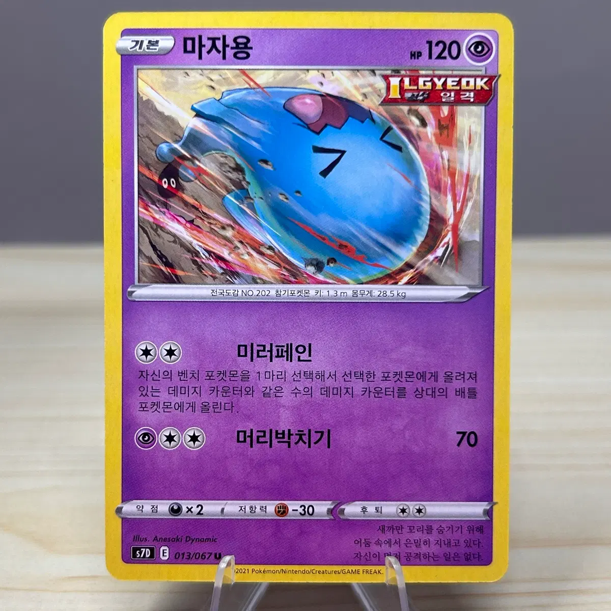 [포켓몬카드] 마자용 s7D 013/076 U