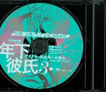 연하 남자친구 모모구레 특전 [아이돌 마츠나가 준이치 경우 주제 토크 CD]
