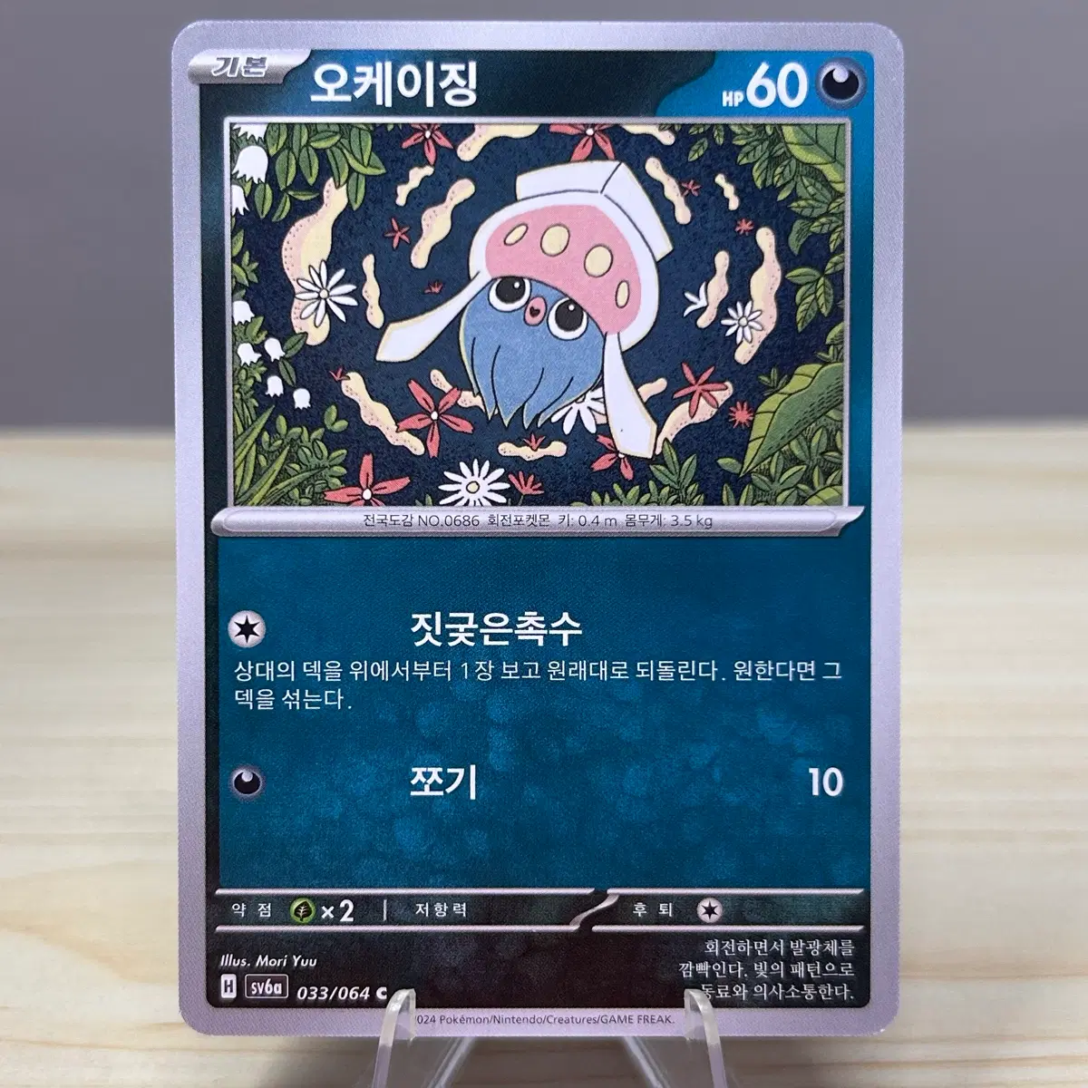 [포켓몬카드] 오케이징 sv6a 033/064 C