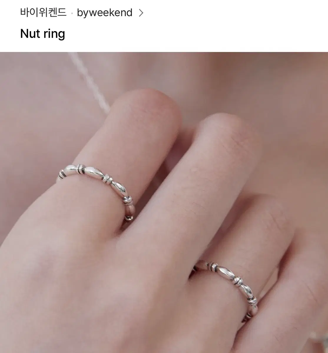 바이위켄드 Nut ring 11호