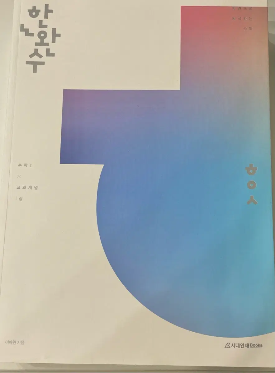 한완수 수학 교재 판매