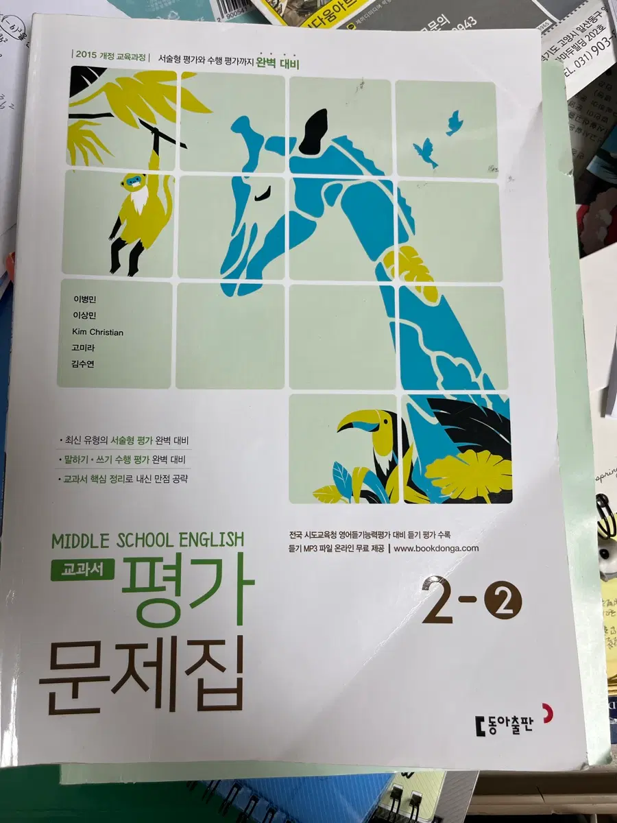 평가문제집 2-2 동아출판 동아 이병민 교과서 평가문제집