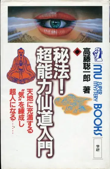 타카토 소이치로 비법 초능력 선도 입문